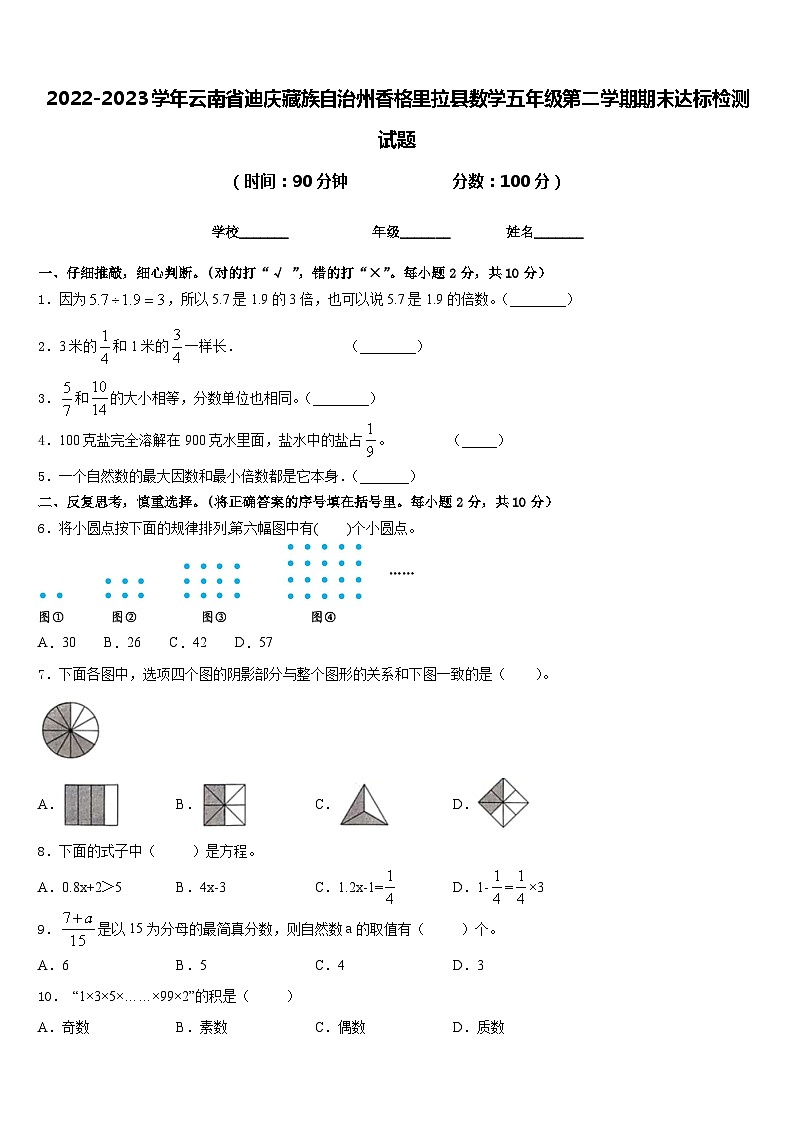 2022-2023学年云南省迪庆藏族自治州香格里拉县数学五年级第二学期期末达标检测试题含答案第1页