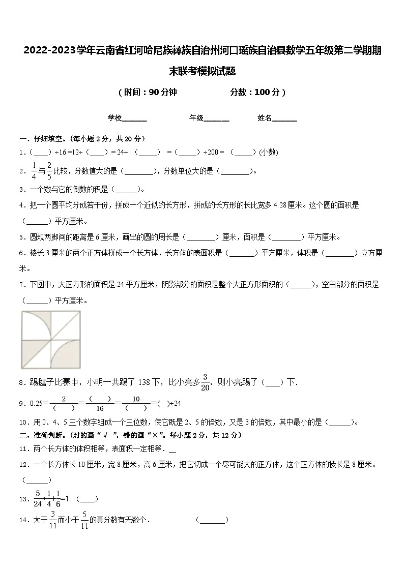 2022-2023学年云南省红河哈尼族彝族自治州河口瑶族自治县数学五年级第二学期期末联考模拟试题含答案01