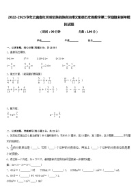 2022-2023学年云南省红河哈尼族彝族自治州元阳县五年级数学第二学期期末联考模拟试题含答案