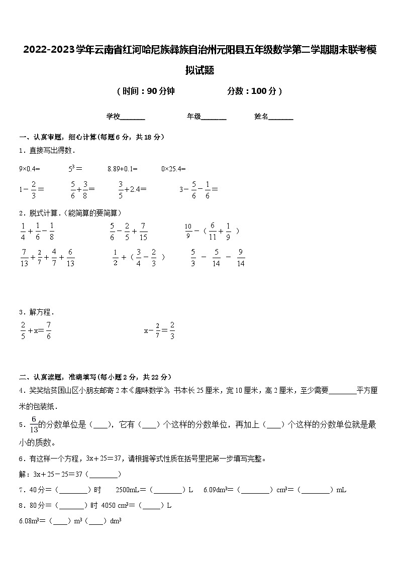 2022-2023学年云南省红河哈尼族彝族自治州元阳县五年级数学第二学期期末联考模拟试题含答案01
