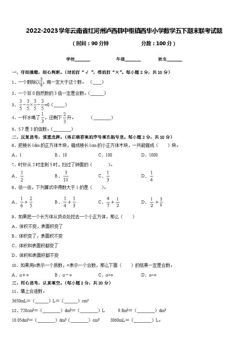 2022-2023学年云南省红河州泸西县中枢镇西华小学数学五下期末联考试题含答案第1页
