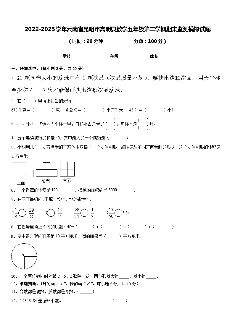 2022-2023学年云南省昆明市嵩明县数学五年级第二学期期末监测模拟试题含答案第1页