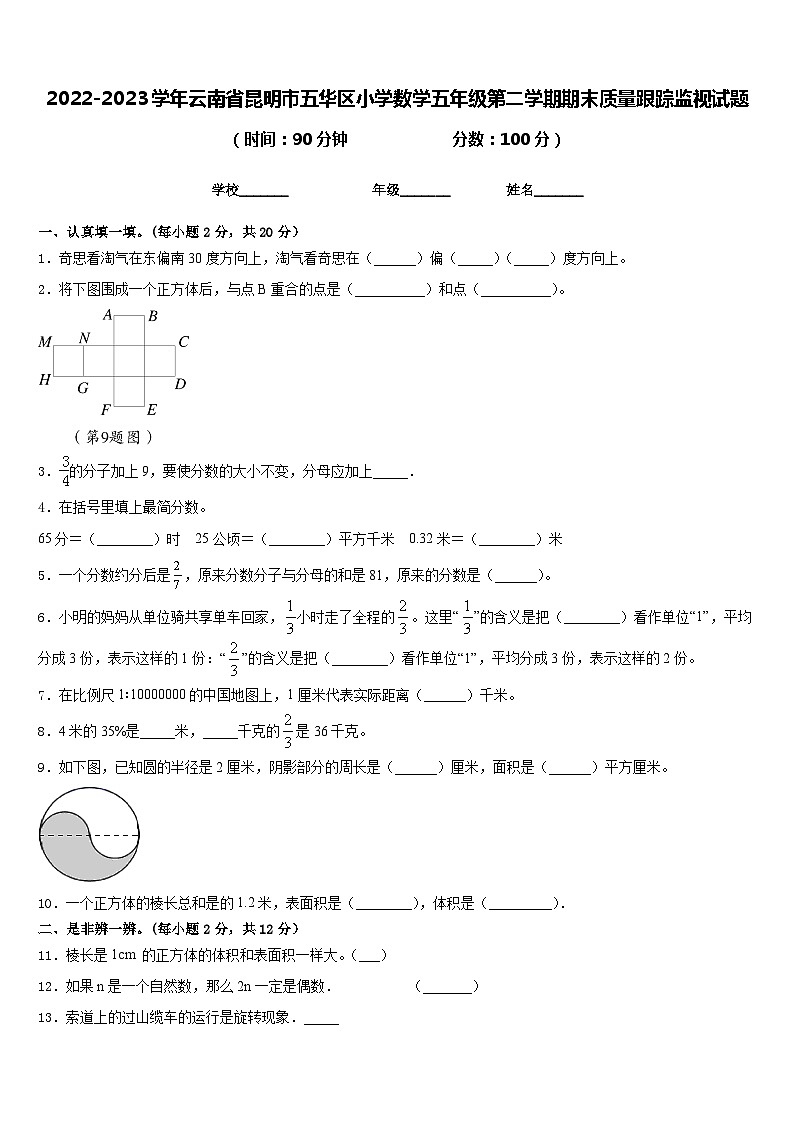 2022-2023学年云南省昆明市五华区小学数学五年级第二学期期末质量跟踪监视试题含答案第1页