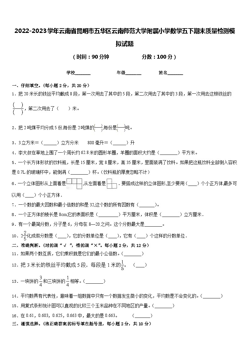 2022-2023学年云南省昆明市五华区云南师范大学附属小学数学五下期末质量检测模拟试题含答案第1页