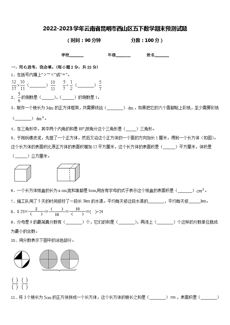 2022-2023学年云南省昆明市西山区五下数学期末预测试题含答案01