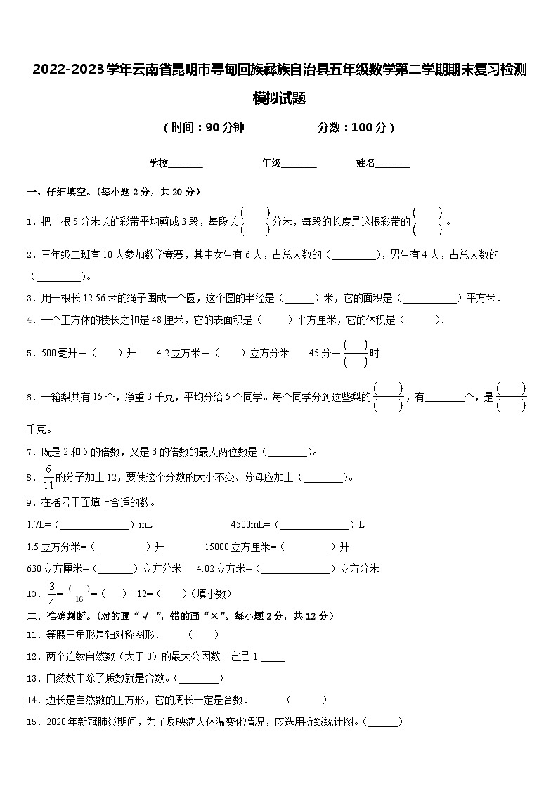 2022-2023学年云南省昆明市寻甸回族彝族自治县五年级数学第二学期期末复习检测模拟试题含答案第1页