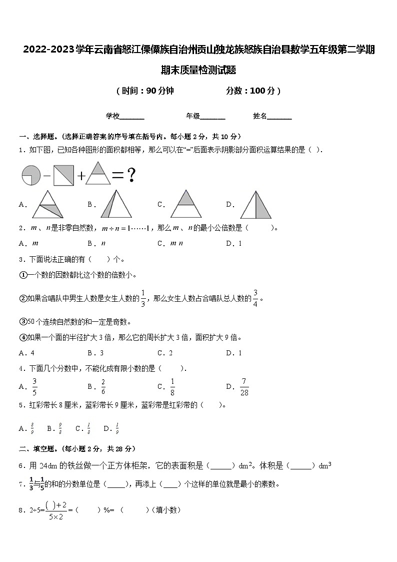 2022-2023学年云南省怒江傈僳族自治州贡山独龙族怒族自治县数学五年级第二学期期末质量检测试题含答案第1页