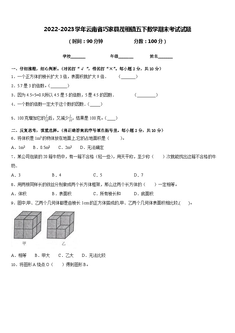 2022-2023学年云南省巧家县茂租镇五下数学期末考试试题含答案第1页