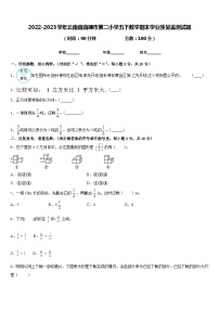 2022-2023学年云南省曲靖市第二小学五下数学期末学业质量监测试题含答案