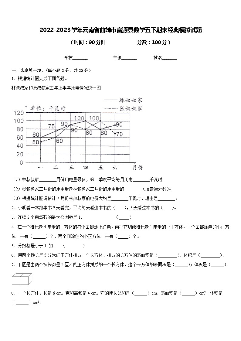 2022-2023学年云南省曲靖市富源县数学五下期末经典模拟试题含答案01