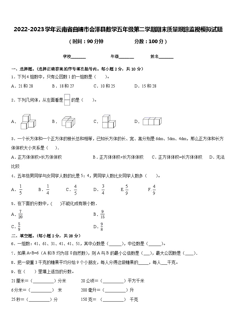 2022-2023学年云南省曲靖市会泽县数学五年级第二学期期末质量跟踪监视模拟试题含答案01