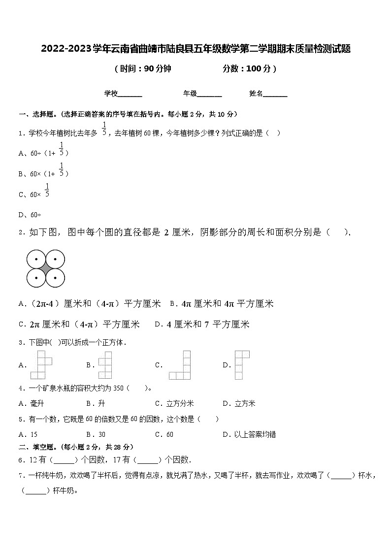 2022-2023学年云南省曲靖市陆良县五年级数学第二学期期末质量检测试题含答案01