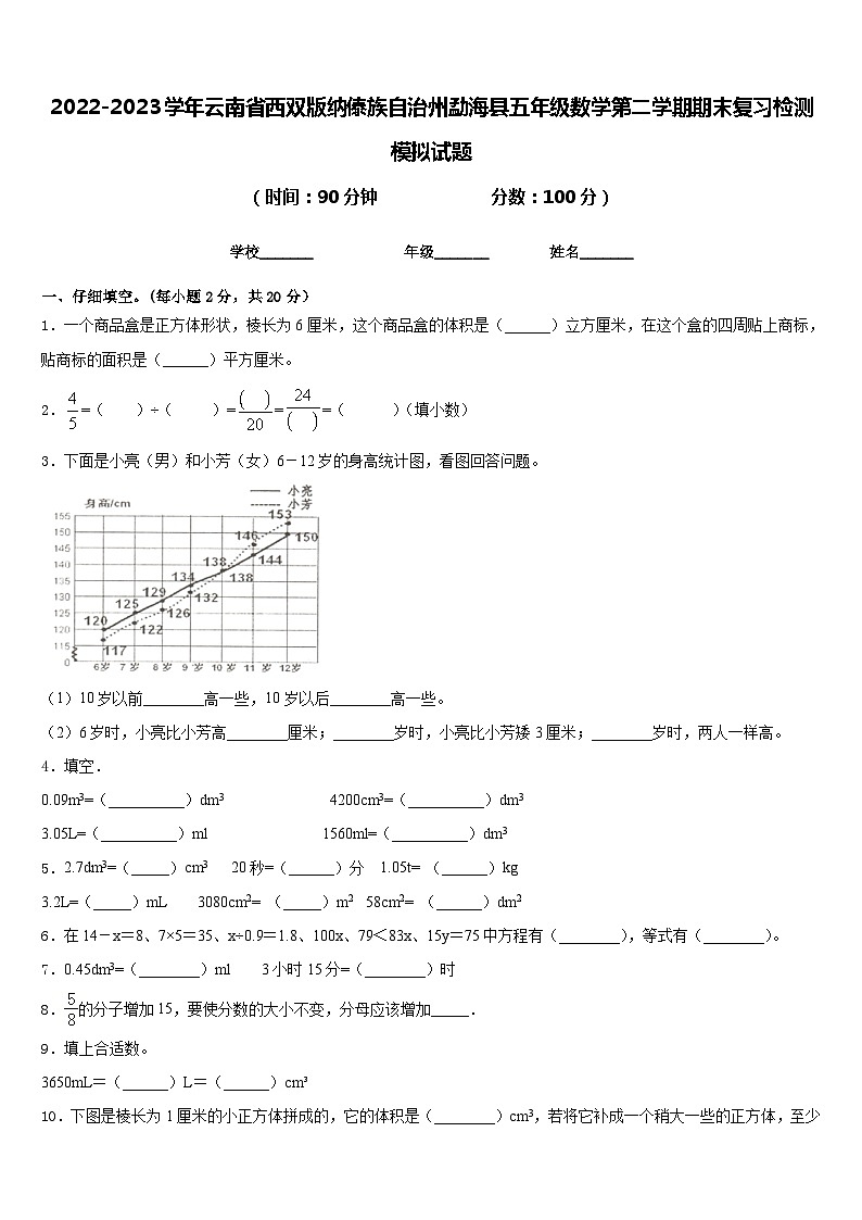 2022-2023学年云南省西双版纳傣族自治州勐海县五年级数学第二学期期末复习检测模拟试题含答案第1页
