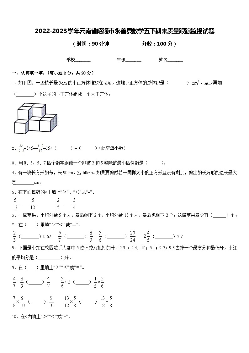 2022-2023学年云南省昭通市永善县数学五下期末质量跟踪监视试题含答案第1页