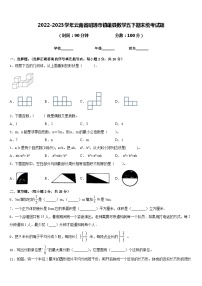 2022-2023学年云南省昭通市镇雄县数学五下期末统考试题含答案