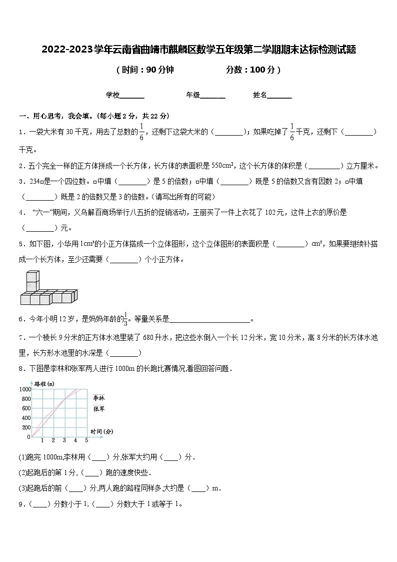 2022-2023学年云南省曲靖市麒麟区数学五年级第二学期期末达标检测试题含答案第1页