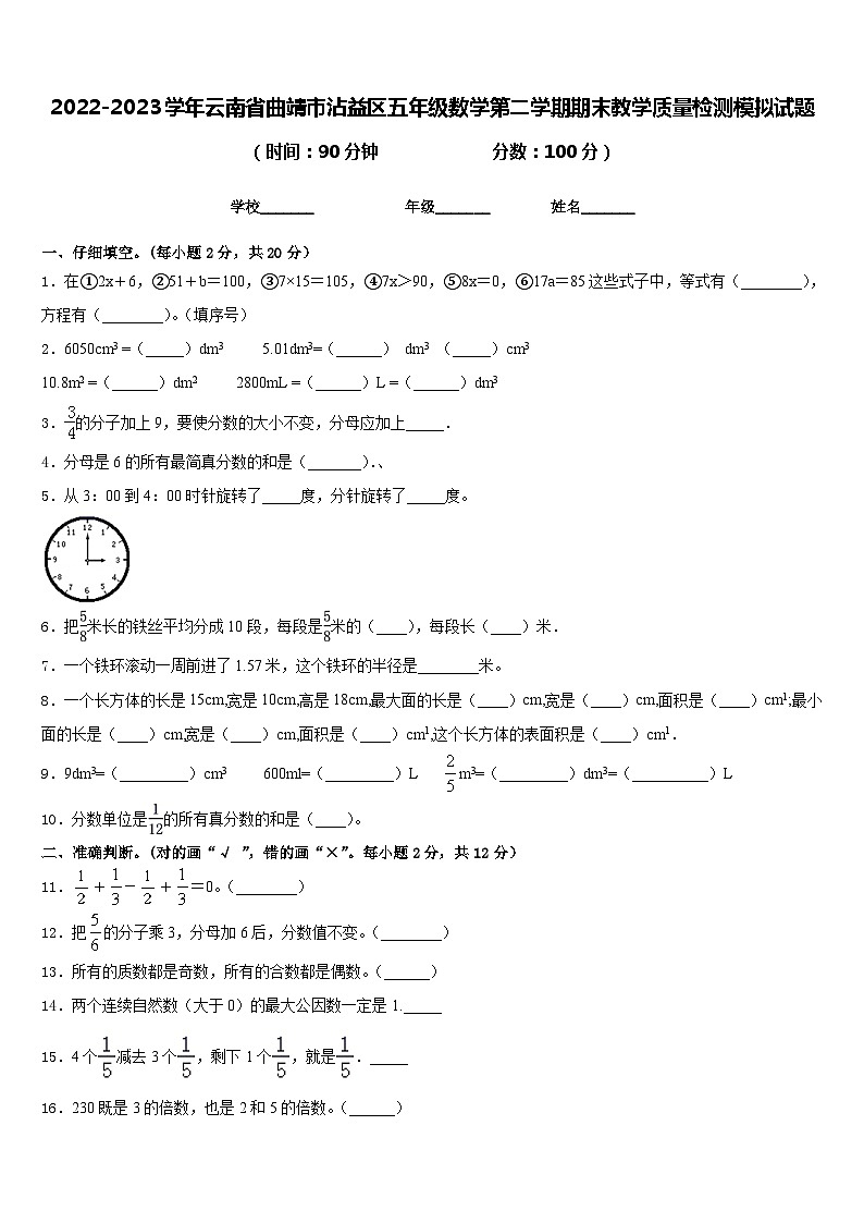 2022-2023学年云南省曲靖市沾益区五年级数学第二学期期末教学质量检测模拟试题含答案01