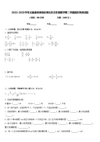 2022-2023学年云南省思茅地区翠云区五年级数学第二学期期末预测试题含答案