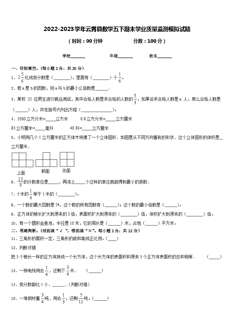 2022-2023学年云霄县数学五下期末学业质量监测模拟试题含答案第1页