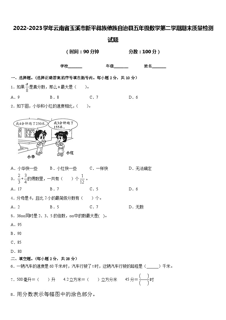 2022-2023学年云南省玉溪市新平彝族傣族自治县五年级数学第二学期期末质量检测试题含答案第1页