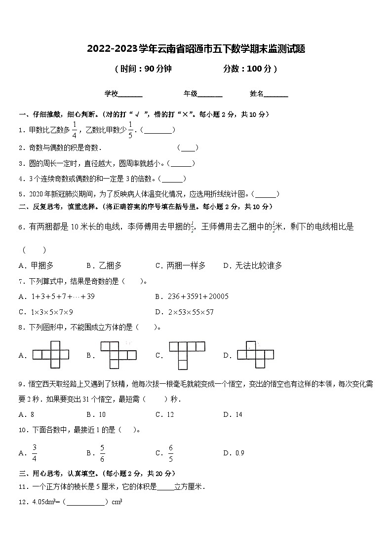 2022-2023学年云南省昭通市五下数学期末监测试题含答案第1页