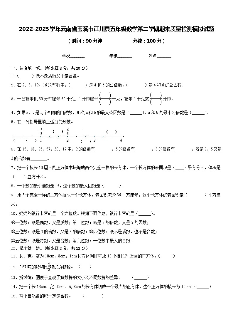 2022-2023学年云南省玉溪市江川县五年级数学第二学期期末质量检测模拟试题含答案01