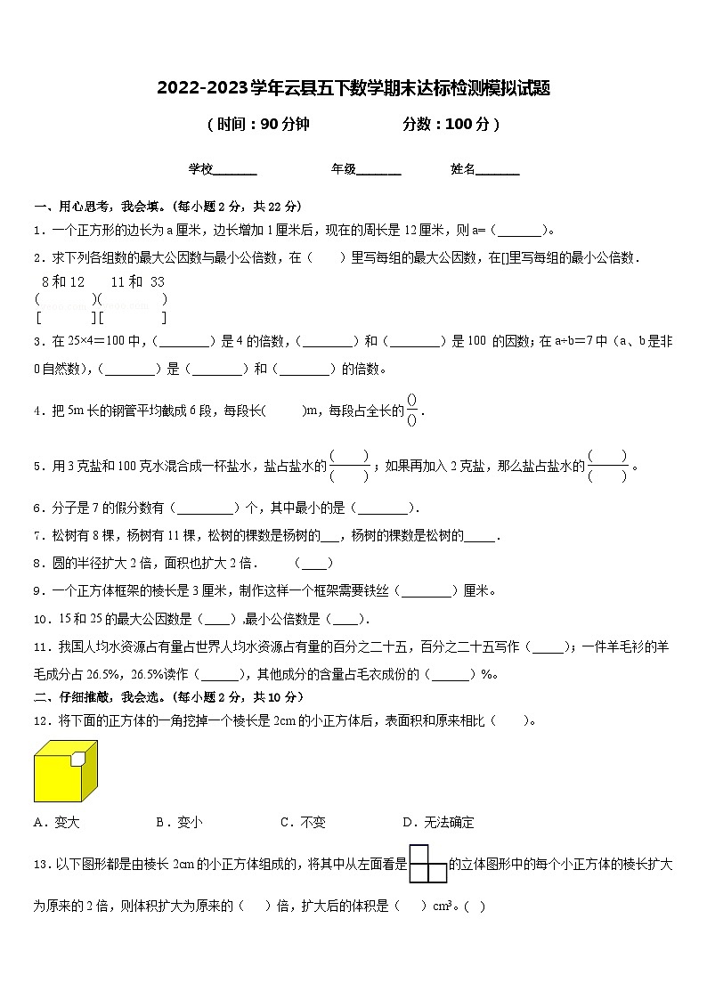 2022-2023学年云县五下数学期末达标检测模拟试题含答案第1页