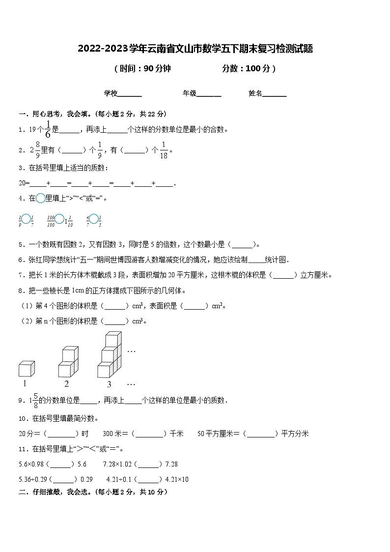2022-2023学年云南省文山市数学五下期末复习检测试题含答案01