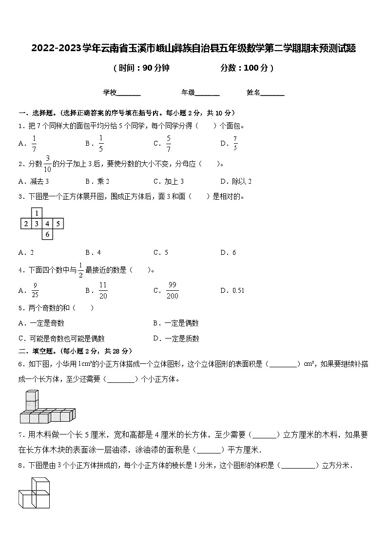 2022-2023学年云南省玉溪市峨山彝族自治县五年级数学第二学期期末预测试题含答案第1页