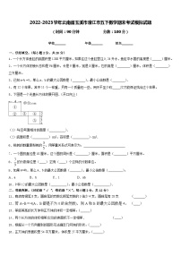 2022-2023学年云南省玉溪市澄江市五下数学期末考试模拟试题含答案