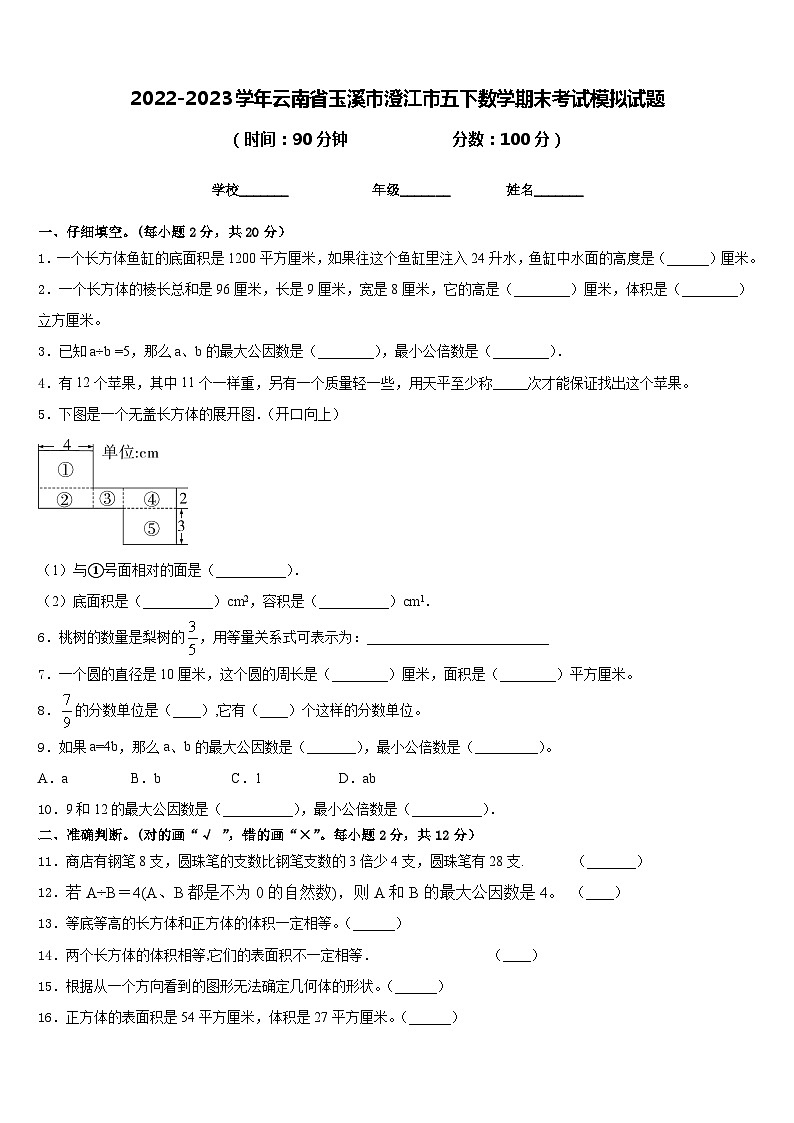 2022-2023学年云南省玉溪市澄江市五下数学期末考试模拟试题含答案第1页