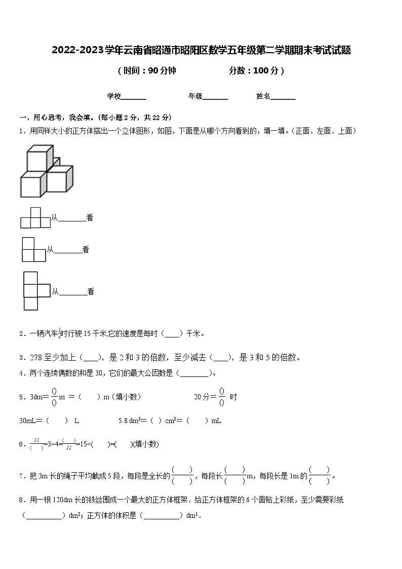 2022-2023学年云南省昭通市昭阳区数学五年级第二学期期末考试试题含答案01