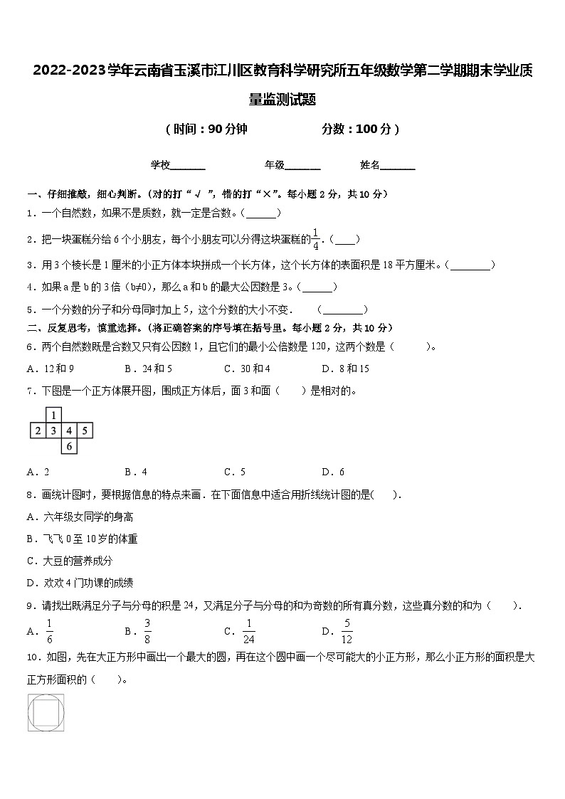2022-2023学年云南省玉溪市江川区教育科学研究所五年级数学第二学期期末学业质量监测试题含答案01