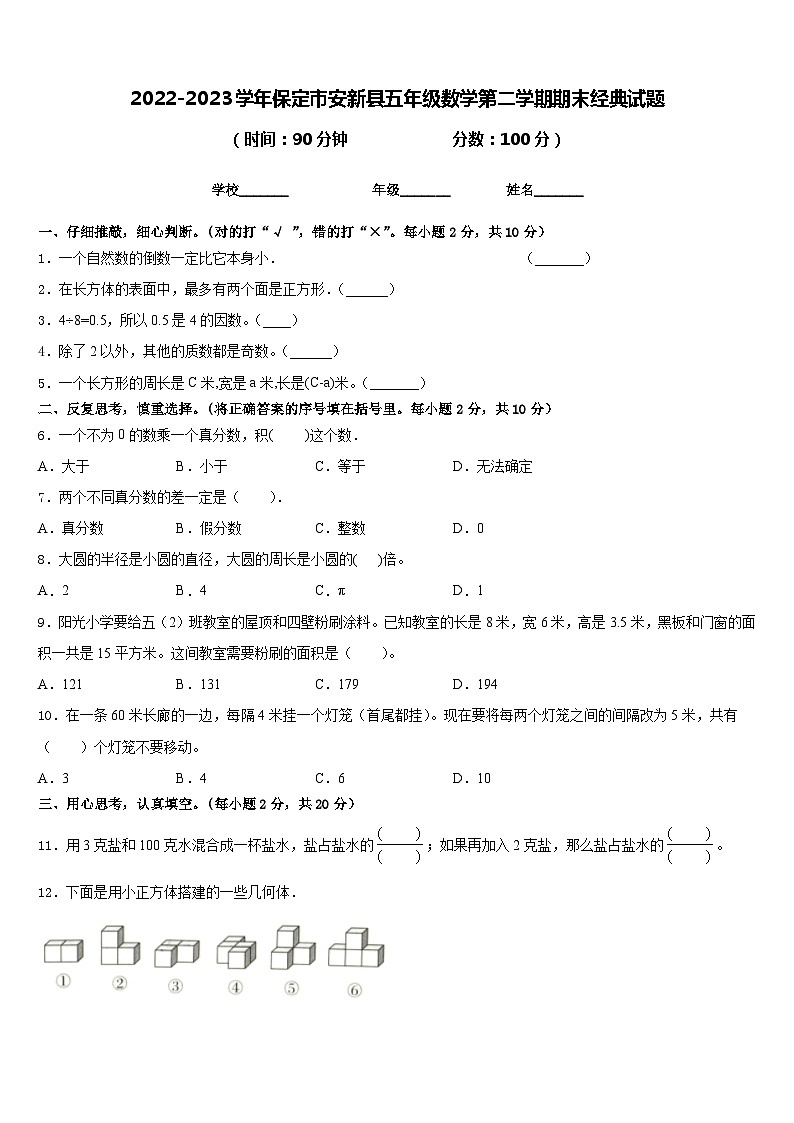 2022-2023学年保定市安新县五年级数学第二学期期末经典试题含答案第1页