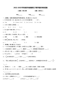 2022-2023学年保定市高阳县五下数学期末预测试题含答案