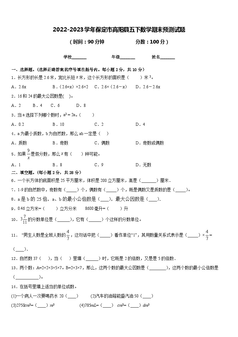 2022-2023学年保定市高阳县五下数学期末预测试题含答案01