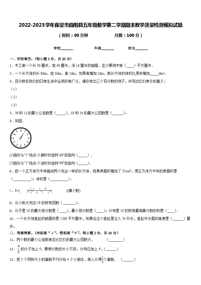 2022-2023学年保定市曲阳县五年级数学第二学期期末教学质量检测模拟试题含答案第1页