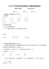 2022-2023学年佛坪县五年级数学第二学期期末调研模拟试题含答案