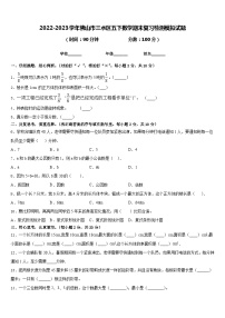 2022-2023学年佛山市三水区五下数学期末复习检测模拟试题含答案