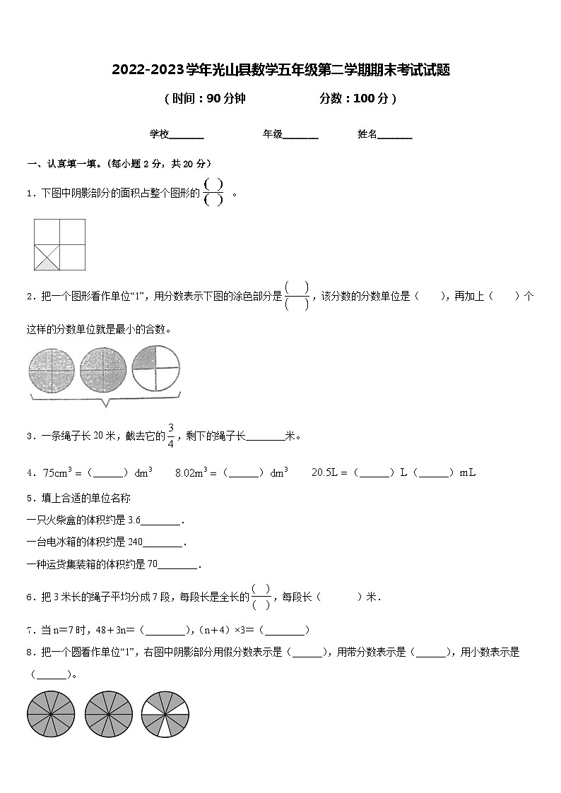 2022-2023学年光山县数学五年级第二学期期末考试试题含答案第1页