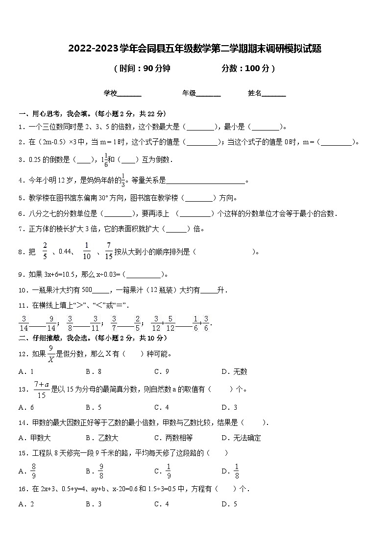 2022-2023学年会同县五年级数学第二学期期末调研模拟试题含答案第1页