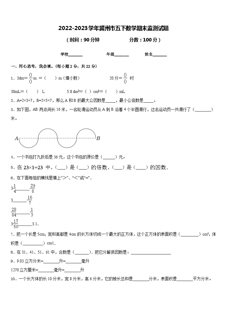 2022-2023学年冀州市五下数学期末监测试题含答案第1页