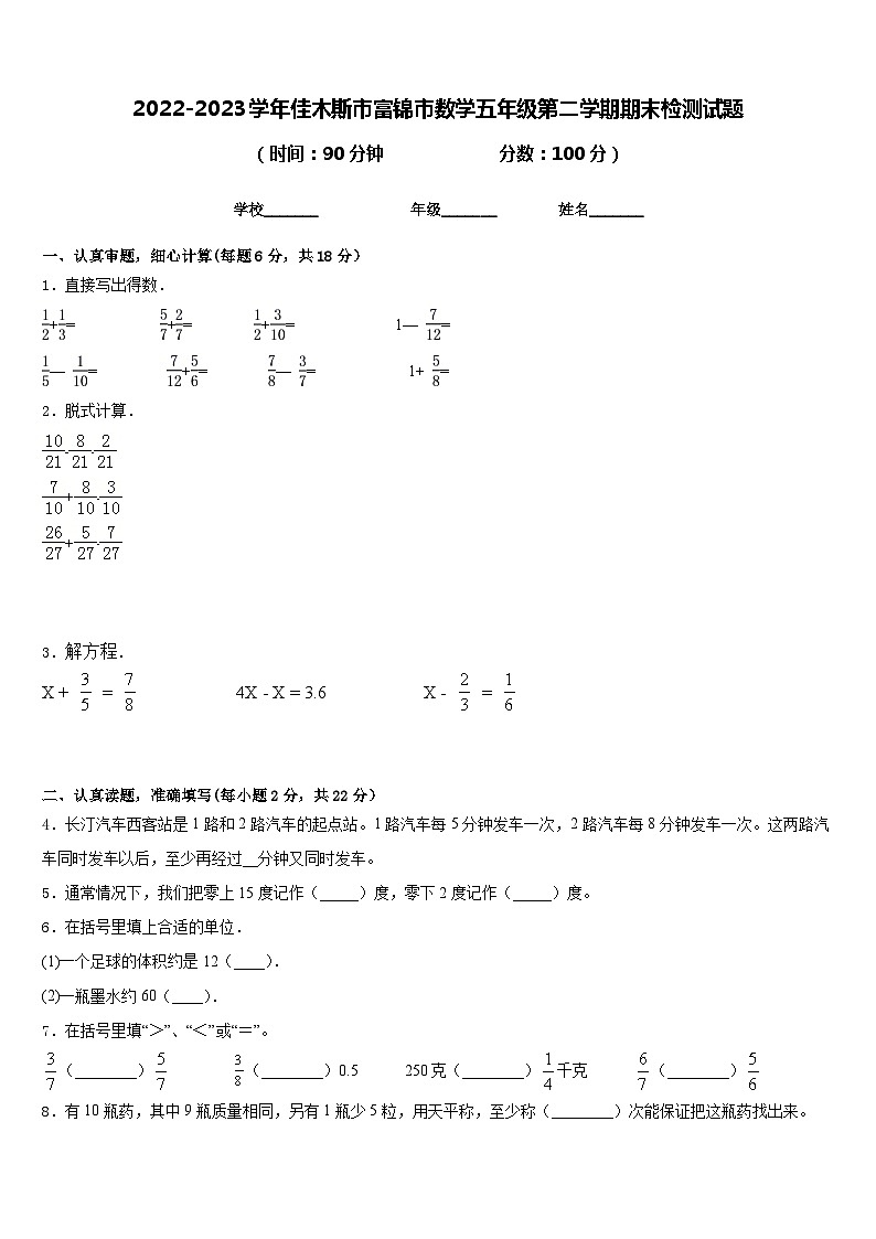 2022-2023学年佳木斯市富锦市数学五年级第二学期期末检测试题含答案第1页