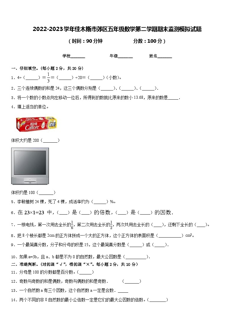 2022-2023学年佳木斯市郊区五年级数学第二学期期末监测模拟试题含答案01