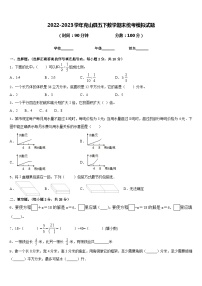 2022-2023学年克山县五下数学期末统考模拟试题含答案