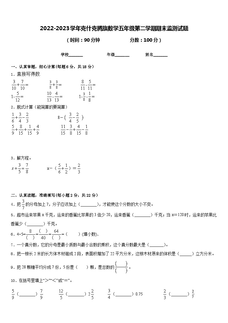 2022-2023学年克什克腾旗数学五年级第二学期期末监测试题含答案第1页