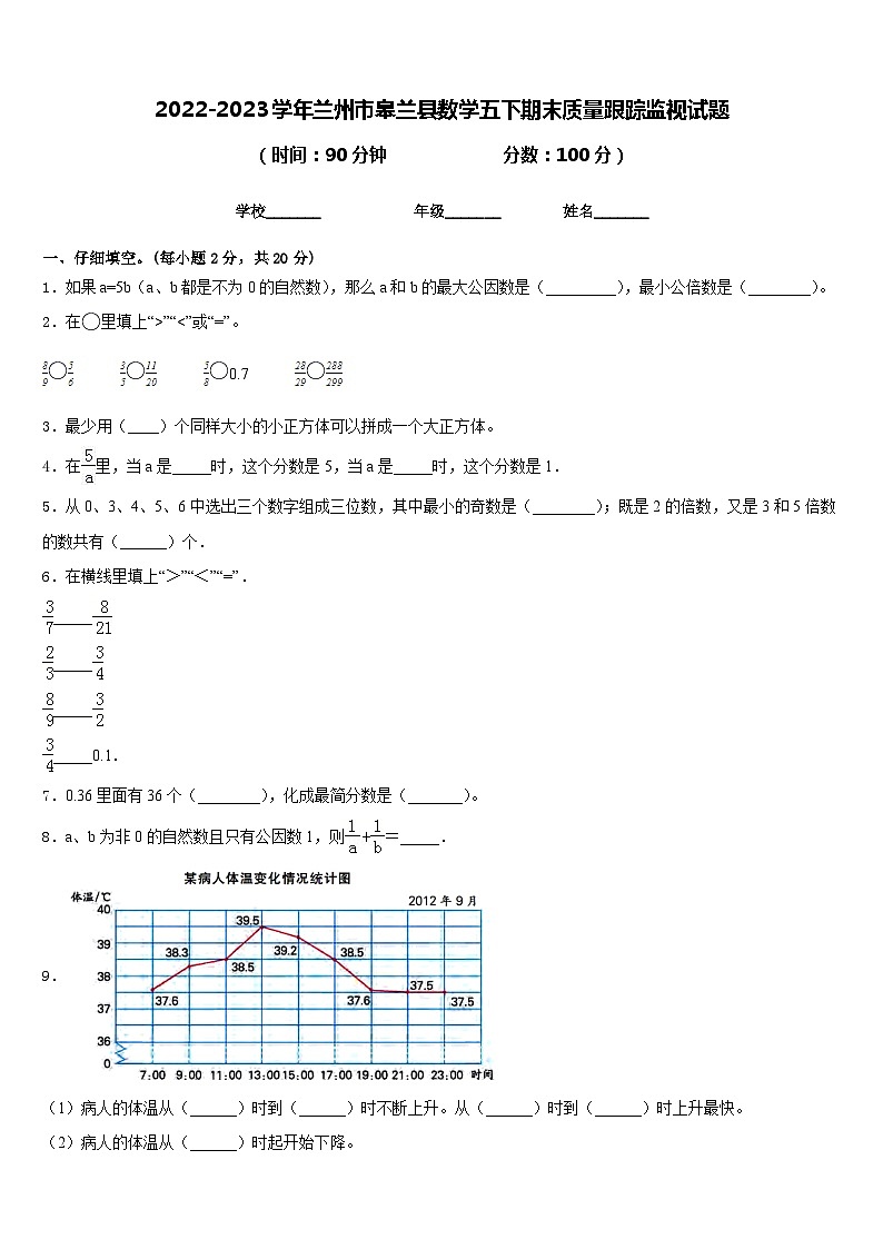 2022-2023学年兰州市皋兰县数学五下期末质量跟踪监视试题含答案第1页