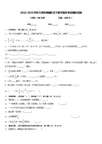 2022-2023学年兰州市西固区五下数学期末考试模拟试题含答案