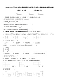 2022-2023学年六安市金寨县数学五年级第二学期期末质量跟踪监视模拟试题含答案