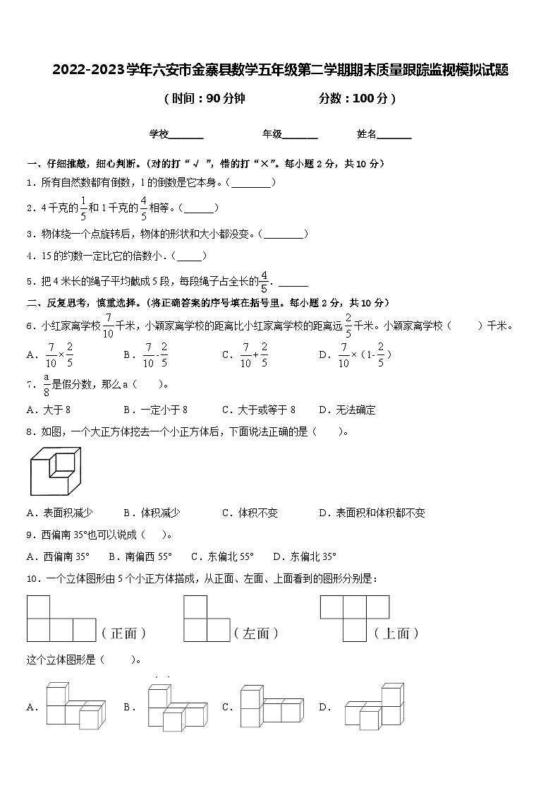 2022-2023学年六安市金寨县数学五年级第二学期期末质量跟踪监视模拟试题含答案01